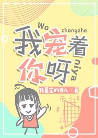 《我宠着你呀》