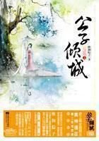公子倾城