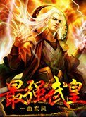 《最强武皇》