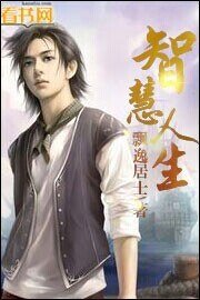 《智慧人生》