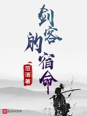 《劍客的宿命》