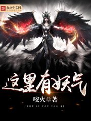 《這裡有妖氣》