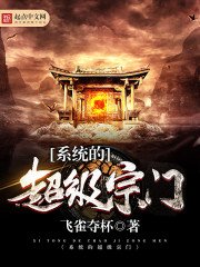 《系統的超級宗門》