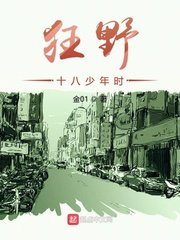 《狂野十八少年时》