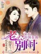 《染指帝國首席:老公,別鬧》