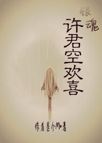 （BG-银魂同人）[银魂]许君空欢喜-痴汉少女作死记