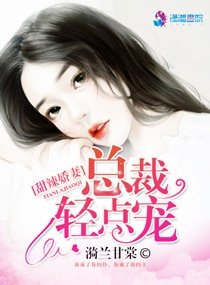 《甜辣嬌妻:總裁輕點寵》