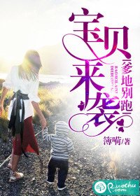 《寶貝來襲,爹地別跑》