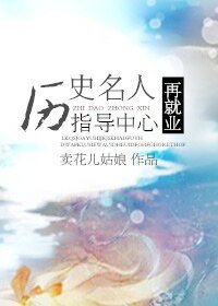 《(BL-綜合同人)歷史名人再就業指導中心》