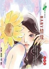 《遭遇賢惠男人:BABY情緣》