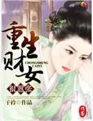 《重生財女很囂張》