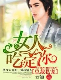 《總裁私寵·女人,吃定你!》