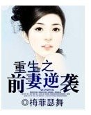 《重生之前妻逆袭》