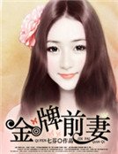 金牌前妻