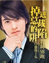有種別跑：掉進總裁的陷阱