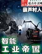 《智慧工業帝國》