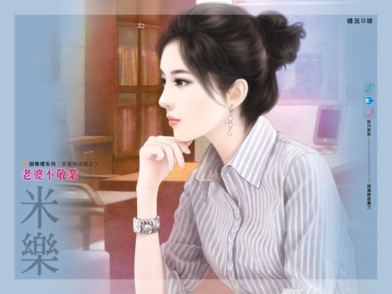 《老婆不敬業(甜蜜拖油瓶之二)》