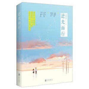 《逆光而行(出书版)》
