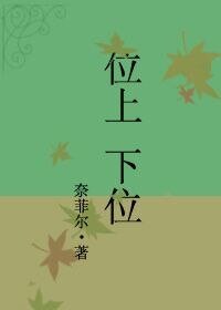 《上位-位上下位》