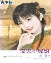 愛哭小嫁娘