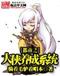 《位面之大侠养成系统》