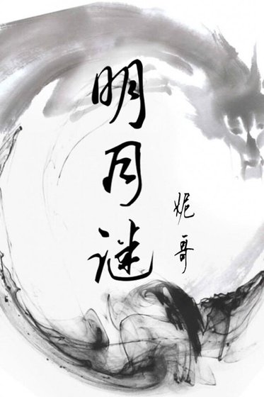 明月谜