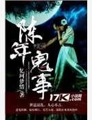 《陈年鬼事》