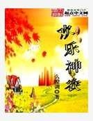 《欢乐神农》