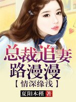 《情深缘浅,总裁追妻路漫漫》