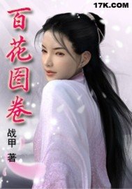 《百花图卷》