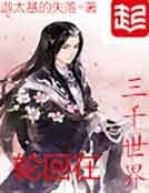 《輪迴在三千世界》