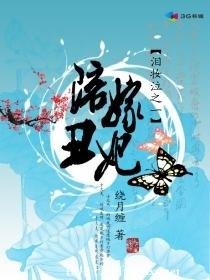 《陪嫁醜妃》