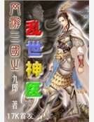 《网游三国之乱世神医》