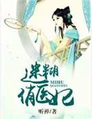 《迷糊俏医妃》