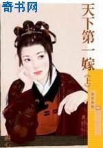 《天下第一嫁》