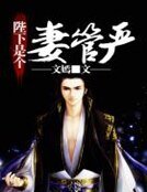 《陛下是個妻管嚴》