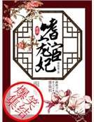 《盛世恩寵之女宦當道》