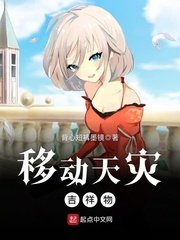 《移动天灾吉祥物》