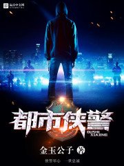 都市俠警