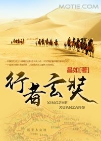 《行者玄奘》