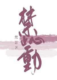 《禁止心动》