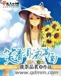 《笑着泪流满面》