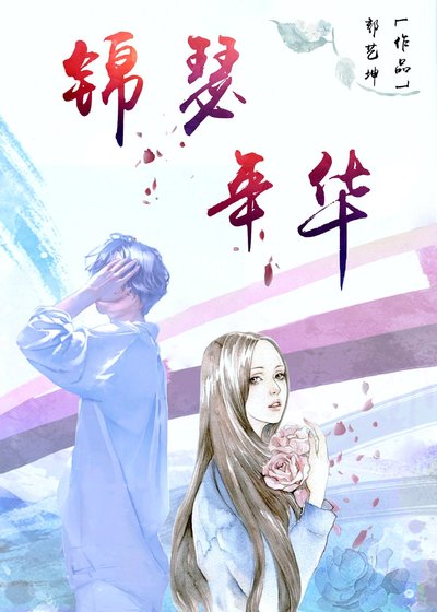 錦瑟年華
