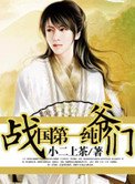 《战国第一纯爷们》