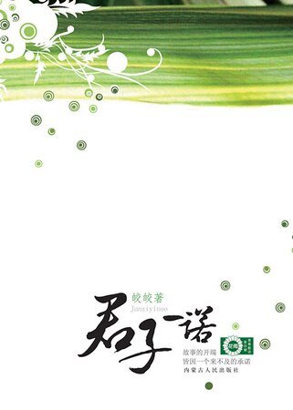 《君子一諾(出書版)》