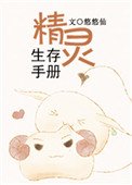 《精靈生存手冊》