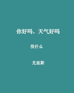你好嗎，天氣好嗎