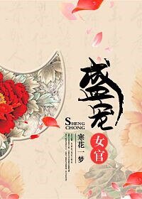 《盛寵女官》