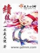 《续弦》