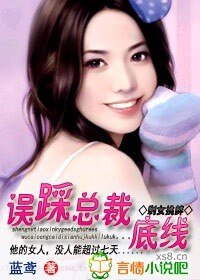 《剩女跪衅:误踩总裁底线》